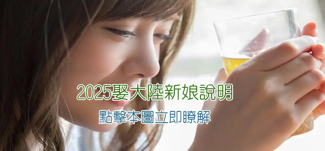 娶大陸新娘說明 娶大陸新娘說明